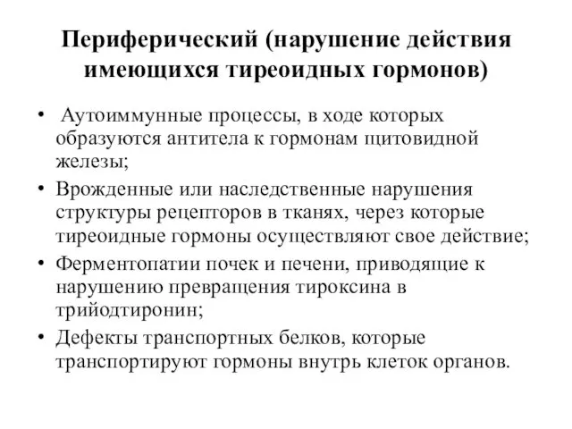 Периферический (нарушение действия имеющихся тиреоидных гормонов) Аутоиммунные процессы, в ходе