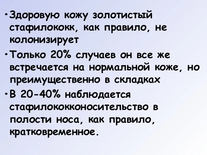 Здоровую кожу золотистый стафилококк, как правило, не колонизирует Только 20%