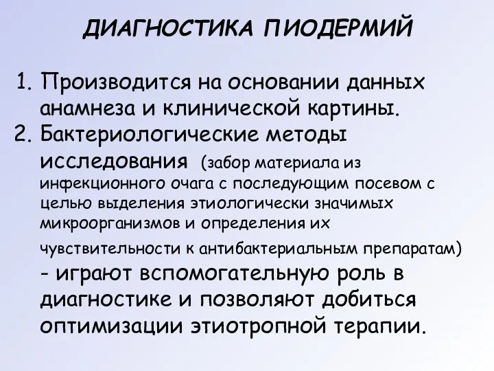 ДИАГНОСТИКА ПИОДЕРМИЙ Производится на основании данных анамнеза и клинической картины.