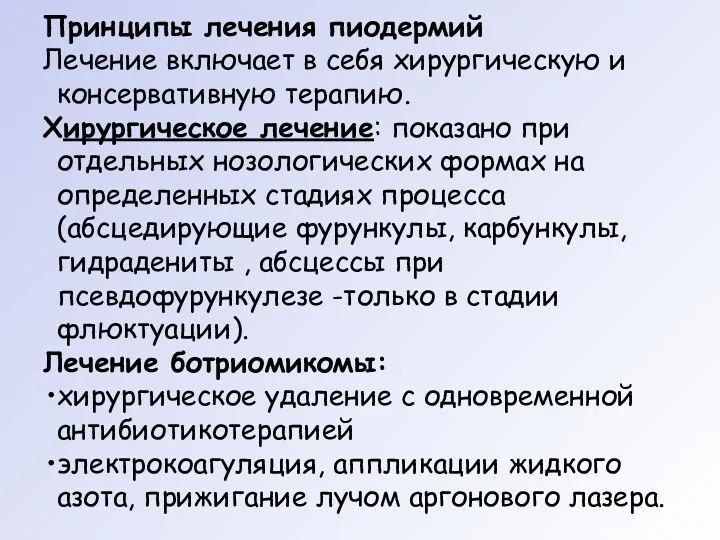 Принципы лечения пиодермий Лечение включает в себя хирургическую и консервативную