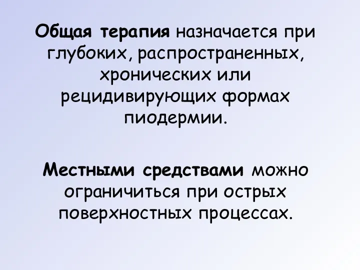 Общая терапия назначается при глубоких, распространенных, хронических или рецидивирующих формах