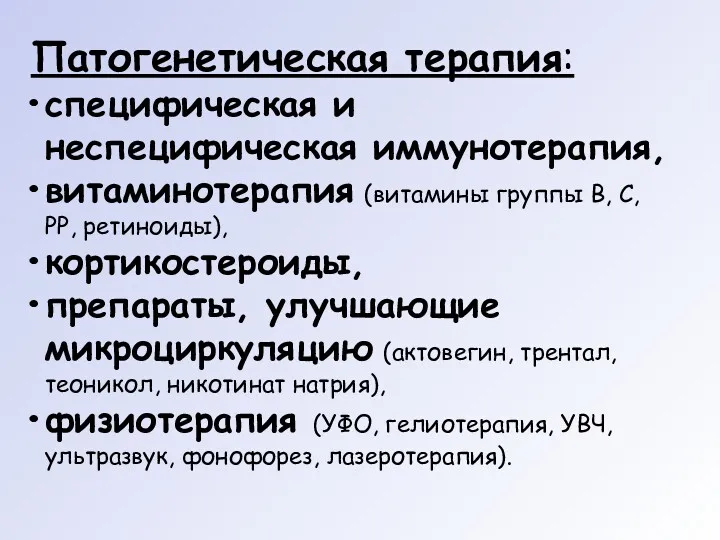 Патогенетическая терапия: специфическая и неспецифическая иммунотерапия, витаминотерапия (витамины группы В,