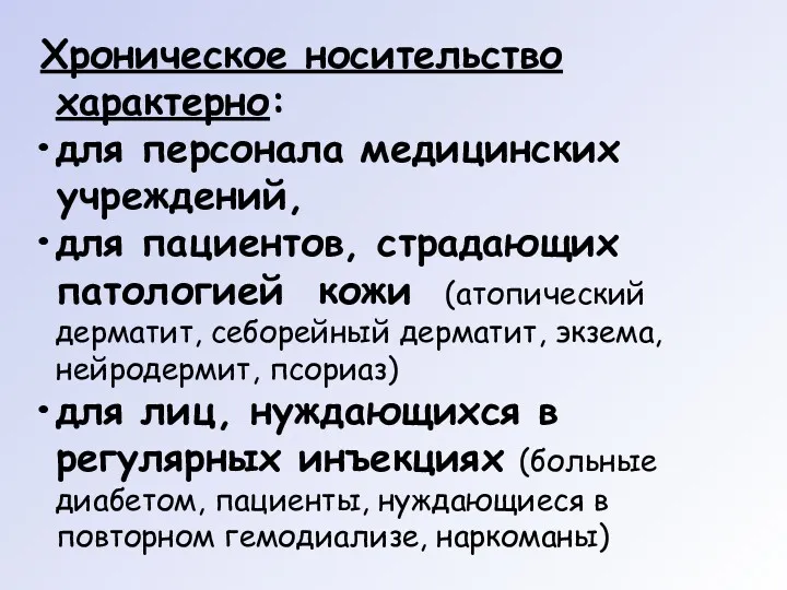 Хроническое носительство характерно: для персонала медицинских учреждений, для пациентов, страдающих