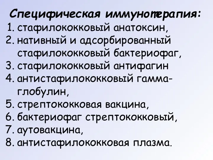 Специфическая иммунотерапия: стафилококковый анатоксин, нативный и адсорбированный стафилококковый бактериофаг, стафилококковый