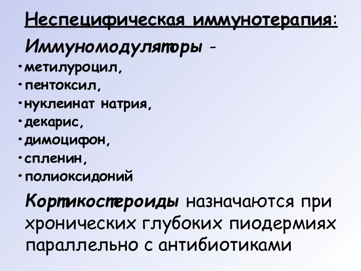 Неспецифическая иммунотерапия: Иммуномодуляторы - метилуроцил, пентоксил, нуклеинат натрия, декарис, димоцифон,