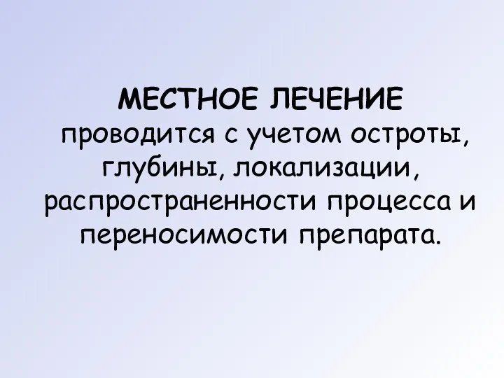 МЕСТНОЕ ЛЕЧЕНИЕ проводится с учетом остроты, глубины, локализации, распространенности процесса и переносимости препарата.