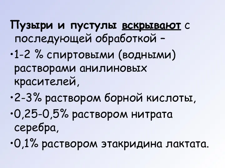 Пузыри и пустулы вскрывают с последующей обработкой – 1-2 %