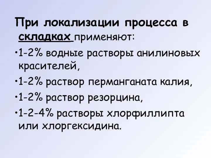 При локализации процесса в складках применяют: 1-2% водные растворы анилиновых