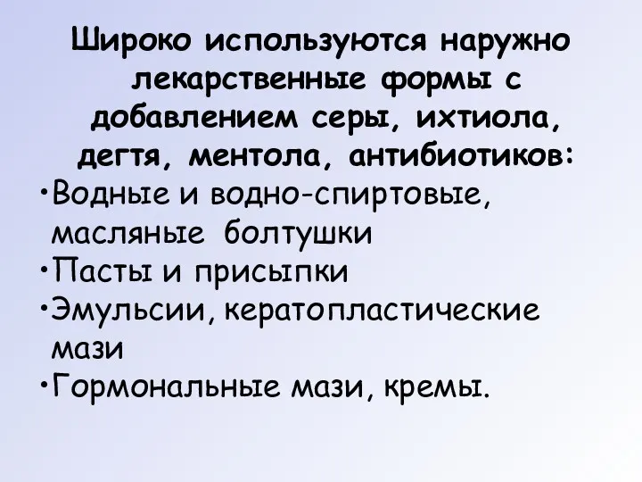 Широко используются наружно лекарственные формы с добавлением серы, ихтиола, дегтя,