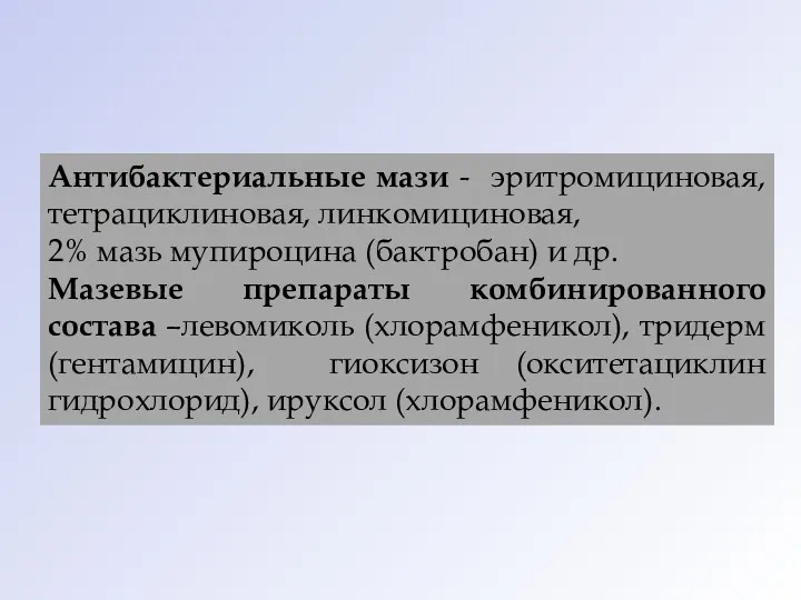 Антибактериальные мази - эритромициновая, тетрациклиновая, линкомициновая, 2% мазь мупироцина (бактробан)