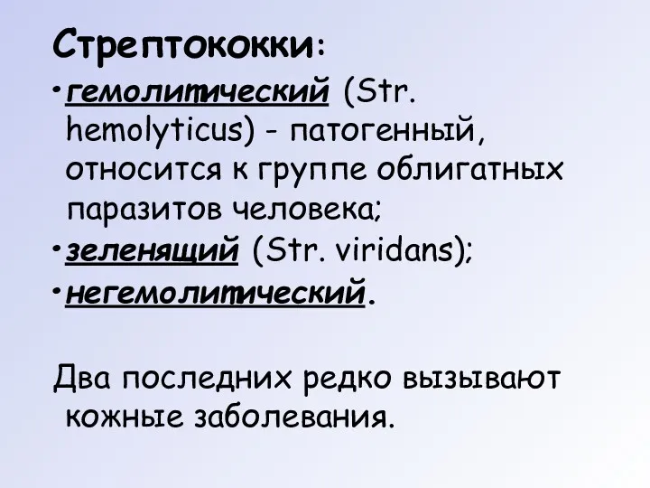 Стрептококки: гемолитический (Str. hemolyticus) - патогенный, относится к группе облигатных