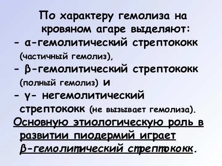 По характеру гемолиза на кровяном агаре выделяют: - α-гемолитический стрептококк