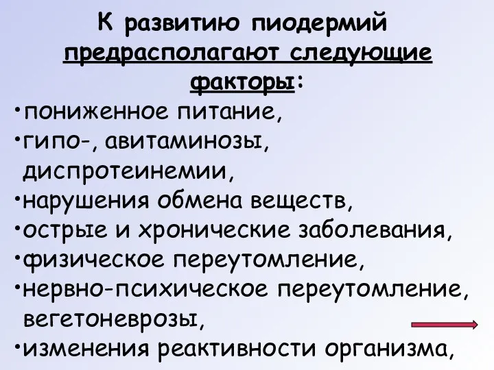 К развитию пиодермий предрасполагают следующие факторы: пониженное питание, гипо-, авитаминозы,