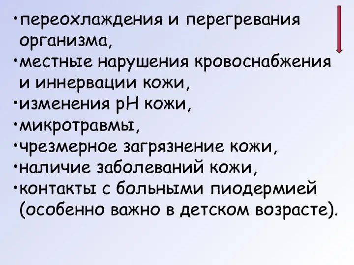 переохлаждения и перегревания организма, местные нарушения кровоснабжения и иннервации кожи,