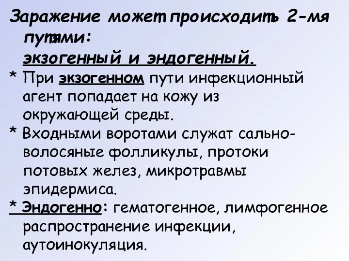 Заражение может происходить 2-мя путями: экзогенный и эндогенный. * При