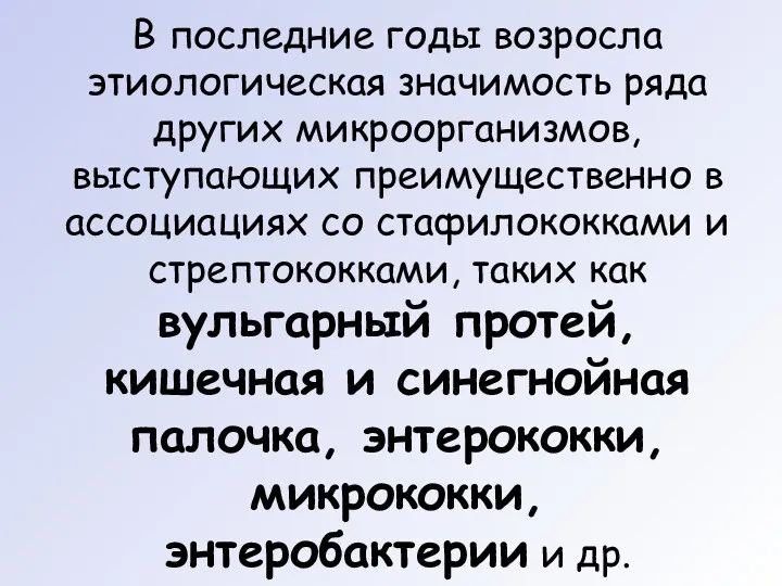 В последние годы возросла этиологическая значимость ряда других микроорганизмов, выступающих