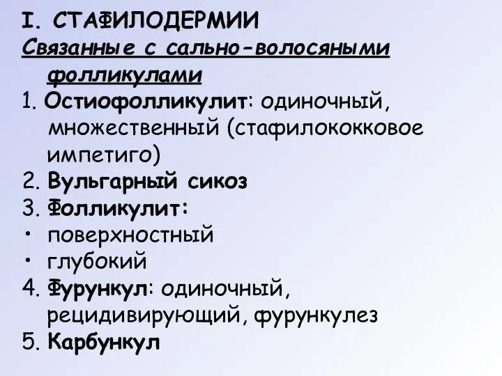 I. СТАФИЛОДЕРМИИ Связанные с сально-волосяными фолликулами 1. Остиофолликулит: одиночный, множественный