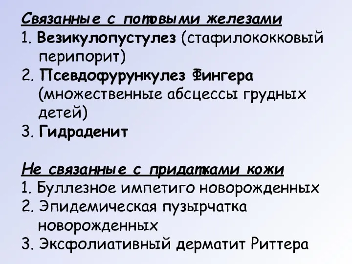 Связанные с потовыми железами 1. Везикулопустулез (стафилококковый перипорит) 2. Псевдофурункулез