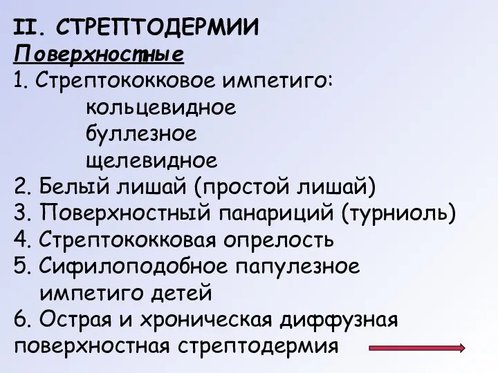 II. СТРЕПТОДЕРМИИ Поверхностные 1. Стрептококковое импетиго: кольцевидное буллезное щелевидное 2.