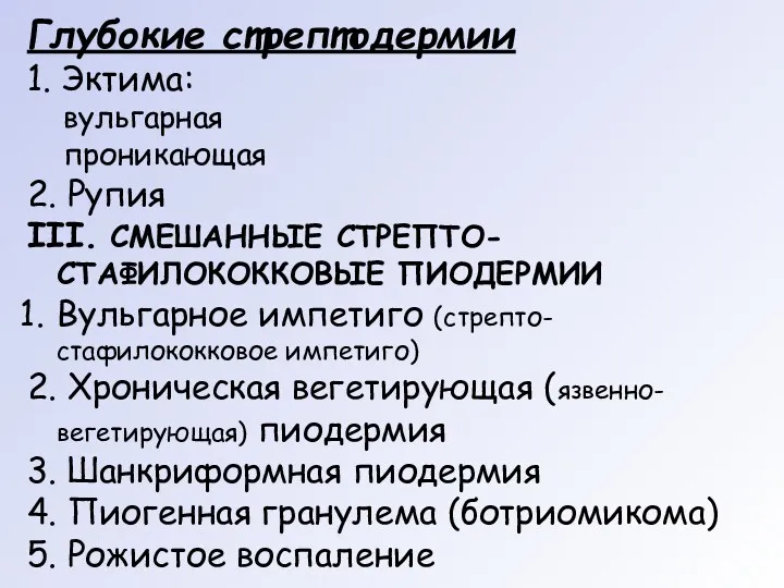 Глубокие стрептодермии 1. Эктима: вульгарная проникающая 2. Рупия III. СМЕШАННЫЕ