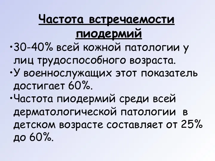 Частота встречаемости пиодермий 30-40% всей кожной патологии у лиц трудоспособного