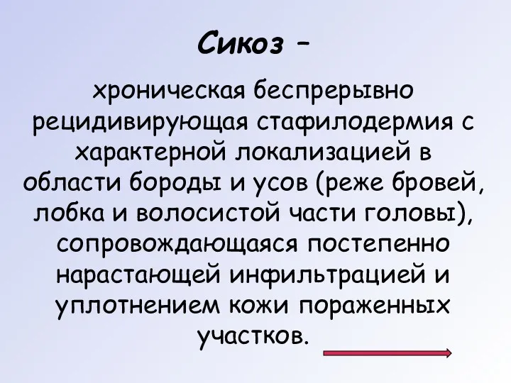 Сикоз – хроническая беспрерывно рецидивирующая стафилодермия с характерной локализацией в