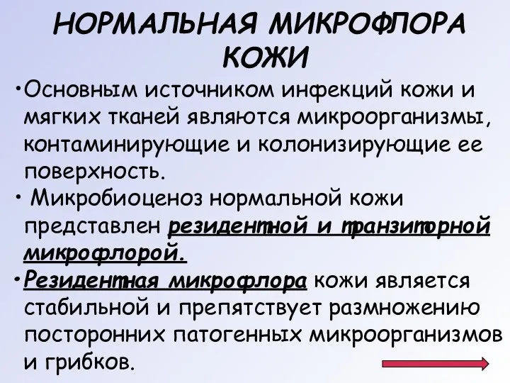 НОРМАЛЬНАЯ МИКРОФЛОРА КОЖИ Основным источником инфекций кожи и мягких тканей