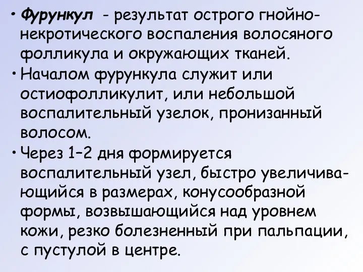 Фурункул - результат острого гнойно-некротического воспаления волосяного фолликула и окружающих