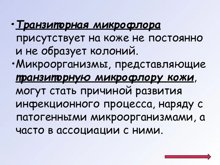 Транзиторная микрофлора присутствует на коже не постоянно и не образует