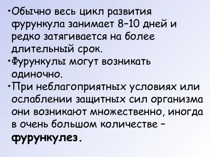 Обычно весь цикл развития фурункула занимает 8–10 дней и редко