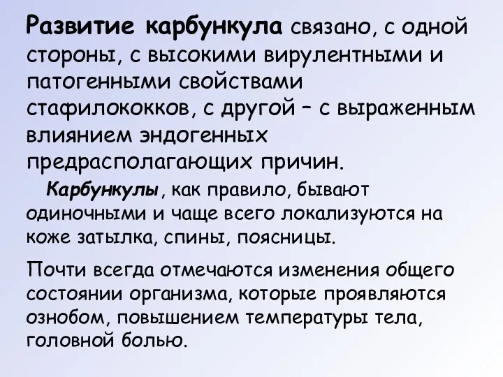 Развитие карбункула связано, с одной стороны, с высокими вирулентными и