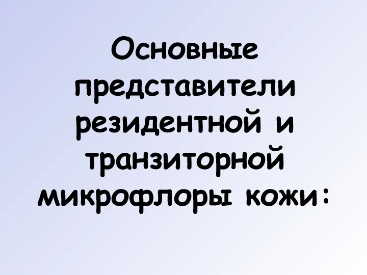 Основные представители резидентной и транзиторной микрофлоры кожи: