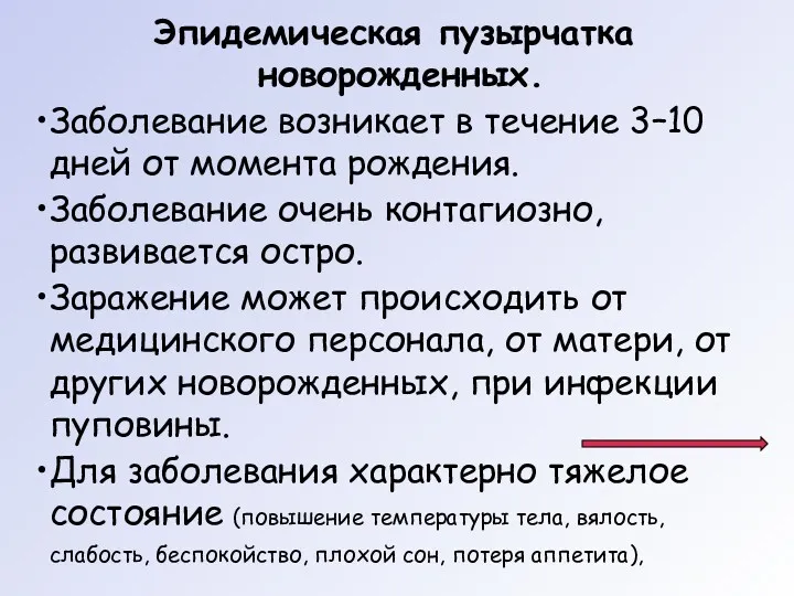 Эпидемическая пузырчатка новорожденных. Заболевание возникает в течение 3–10 дней от