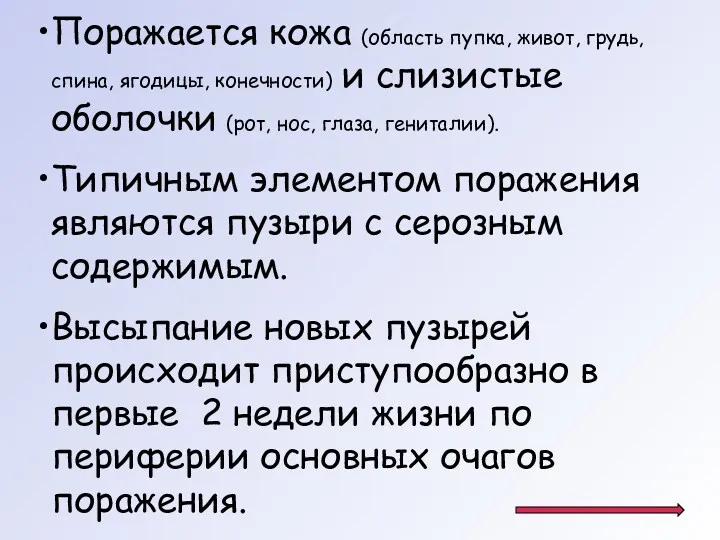 Поражается кожа (область пупка, живот, грудь, спина, ягодицы, конечности) и