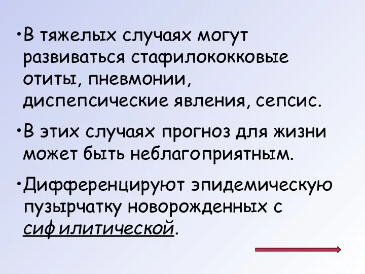 В тяжелых случаях могут развиваться стафилококковые отиты, пневмонии, диспепсические явления,