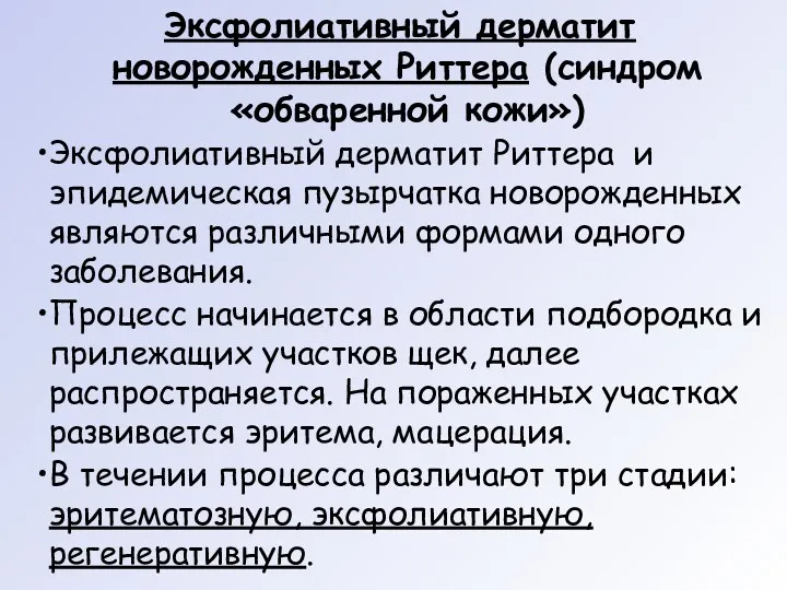 Эксфолиативный дерматит новорожденных Риттера (синдром «обваренной кожи») Эксфолиативный дерматит Риттера