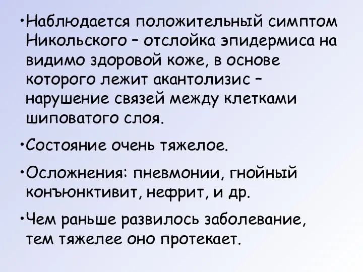 Наблюдается положительный симптом Никольского – отслойка эпидермиса на видимо здоровой