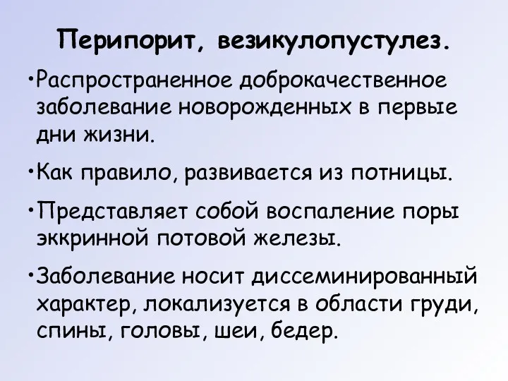 Перипорит, везикулопустулез. Распространенное доброкачественное заболевание новорожденных в первые дни жизни.