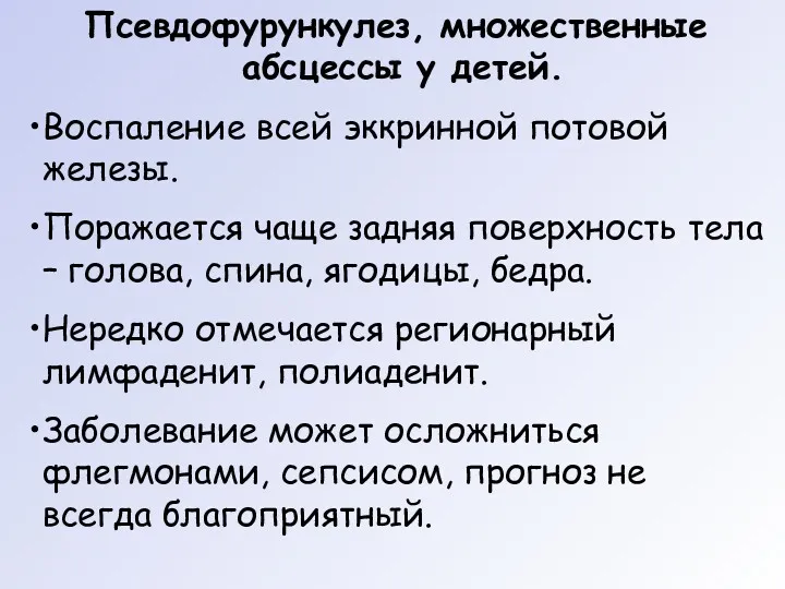 Псевдофурункулез, множественные абсцессы у детей. Воспаление всей эккринной потовой железы.