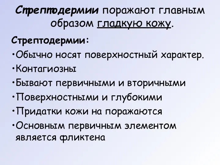 Стрептодермии поражают главным образом гладкую кожу. Стрептодермии: Обычно носят поверхностный