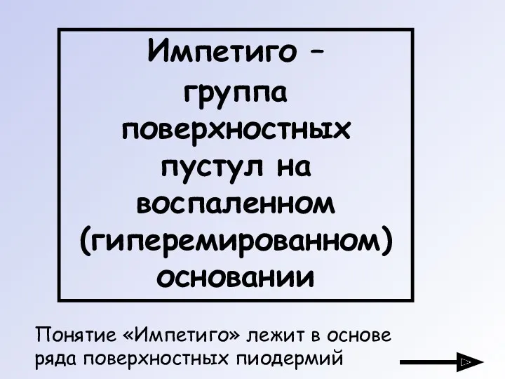 Импетиго – группа поверхностных пустул на воспаленном (гиперемированном) основании Понятие