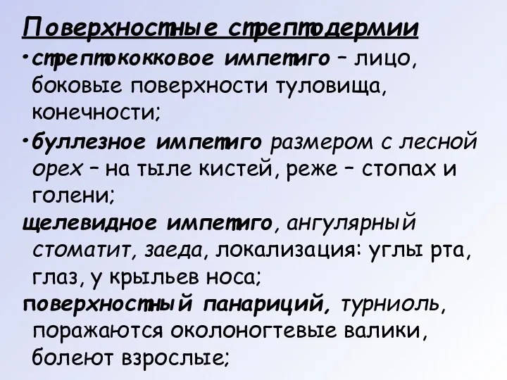 Поверхностные стрептодермии стрептококковое импетиго – лицо, боковые поверхности туловища, конечности;