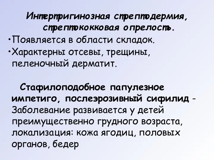 Интертригинозная стрептодермия, стрептококковая опрелость. Появляется в области складок. Характерны отсевы,