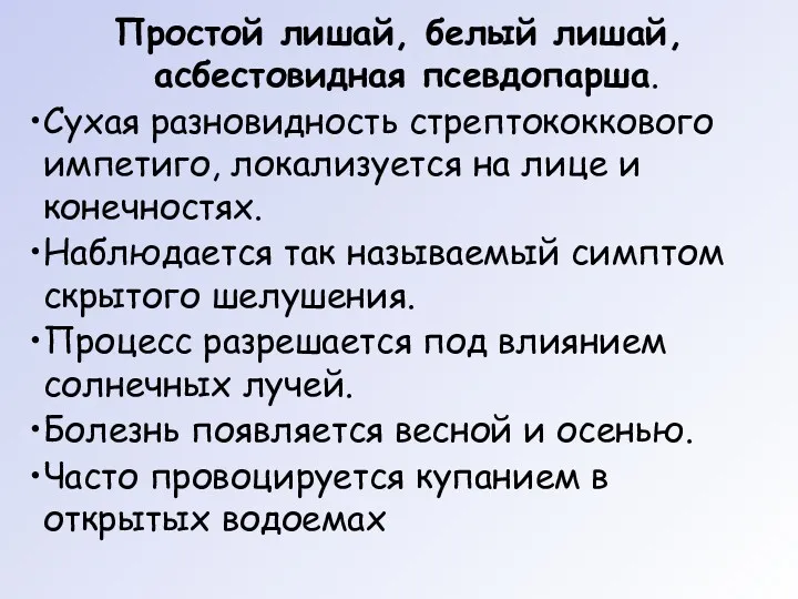 Простой лишай, белый лишай, асбестовидная псевдопарша. Сухая разновидность стрептококкового импетиго,