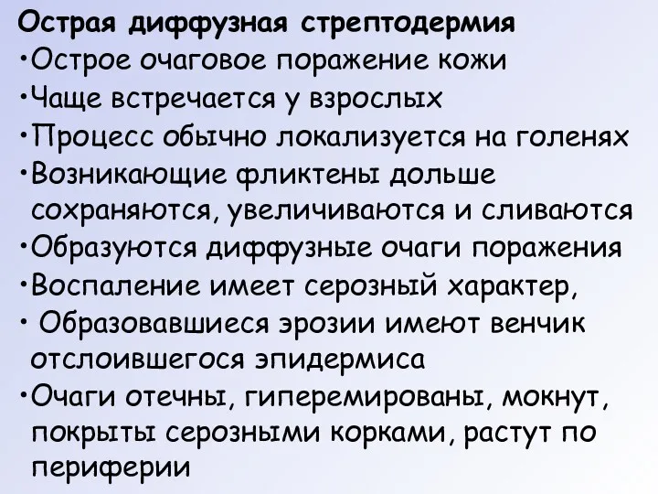 Острая диффузная стрептодермия Острое очаговое поражение кожи Чаще встречается у