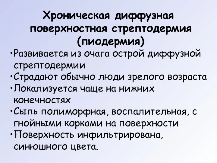 Хроническая диффузная поверхностная стрептодермия (пиодермия) Развивается из очага острой диффузной