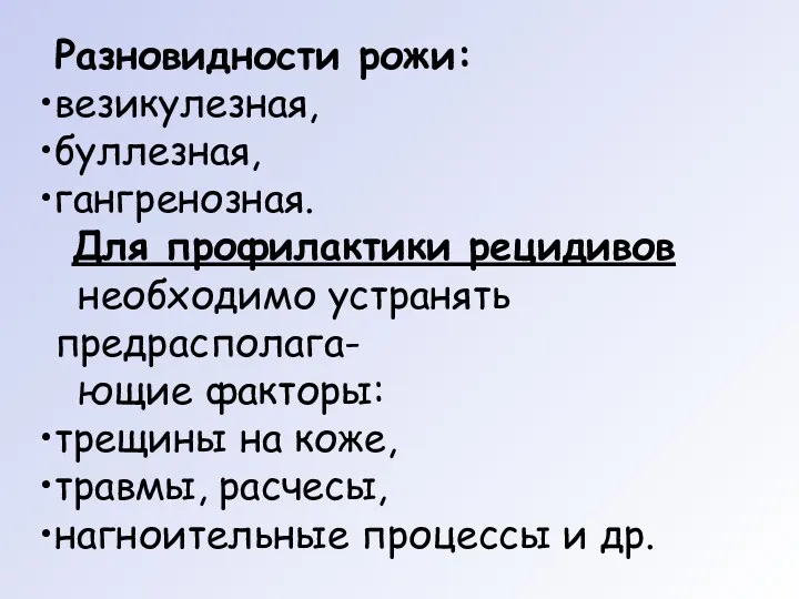 Разновидности рожи: везикулезная, буллезная, гангренозная. Для профилактики рецидивов необходимо устранять