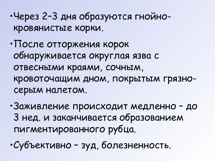 Через 2–3 дня образуются гнойно-кровянистые корки. После отторжения корок обнаруживается