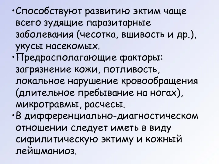 Способствуют развитию эктим чаще всего зудящие паразитарные заболевания (чесотка, вшивость