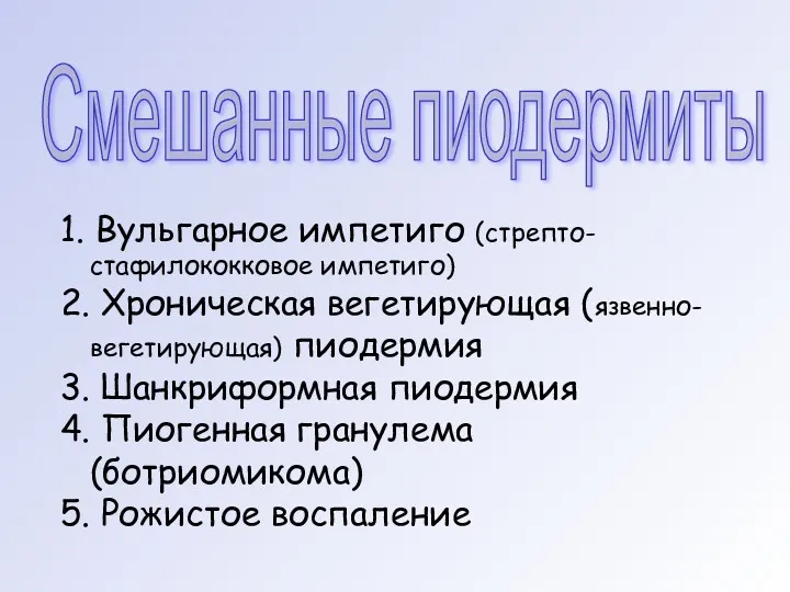 Смешанные пиодермиты 1. Вульгарное импетиго (стрепто- стафилококковое импетиго) 2. Хроническая